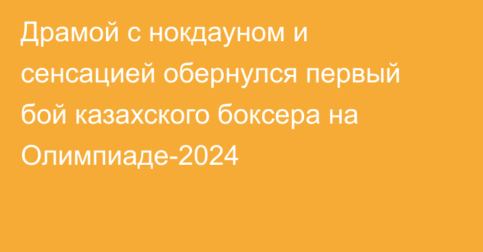 Драмой с нокдауном и сенсацией обернулся первый бой казахского боксера на Олимпиаде-2024