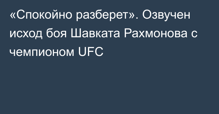 «Спокойно разберет». Озвучен исход боя Шавката Рахмонова с чемпионом UFC