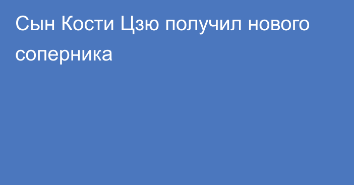 Сын Кости Цзю получил нового соперника