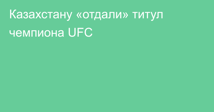 Казахстану «отдали» титул чемпиона UFC