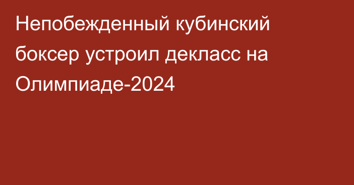 Непобежденный кубинский боксер устроил декласс на Олимпиаде-2024