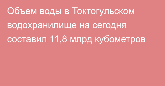 Объем воды в Токтогульском водохранилище на сегодня составил 11,8 млрд кубометров