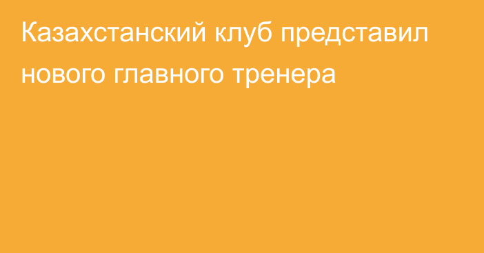 Казахстанский клуб представил нового главного тренера