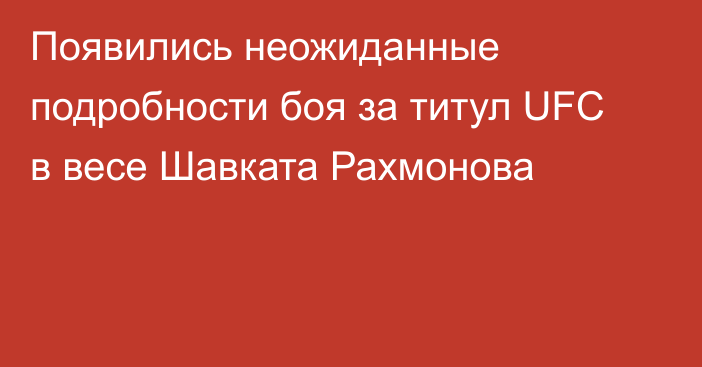 Появились неожиданные подробности боя за титул UFC в весе Шавката Рахмонова