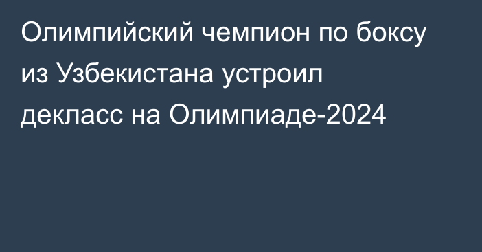 Олимпийский чемпион по боксу из Узбекистана устроил декласс на Олимпиаде-2024