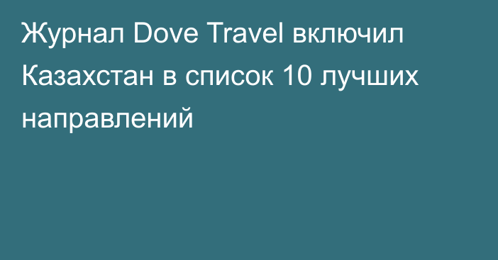 Журнал Dove Travel включил Казахстан в список 10 лучших направлений