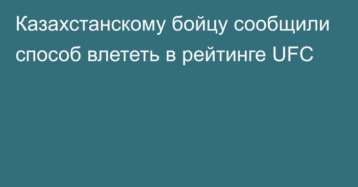 Казахстанскому бойцу сообщили способ влететь в рейтинге UFC