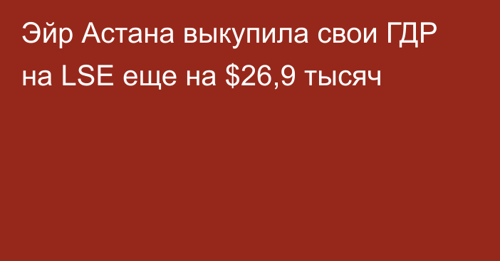 Эйр Астана выкупила свои ГДР на LSE еще на $26,9 тысяч