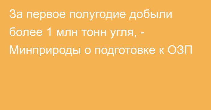 За первое полугодие добыли более 1 млн тонн угля, - Минприроды о подготовке к ОЗП