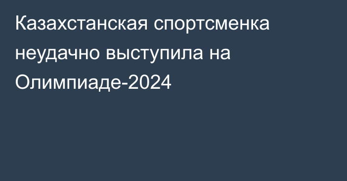 Казахстанская спортсменка неудачно выступила на Олимпиаде-2024