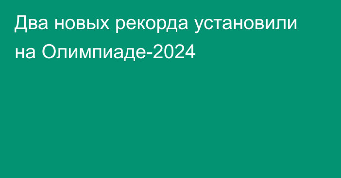 Два новых рекорда установили на Олимпиаде-2024