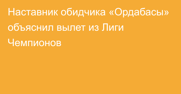 Наставник обидчика «Ордабасы» объяснил вылет из Лиги Чемпионов