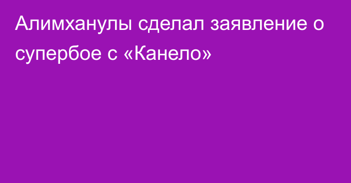 Алимханулы сделал заявление о супербое с «Канело»