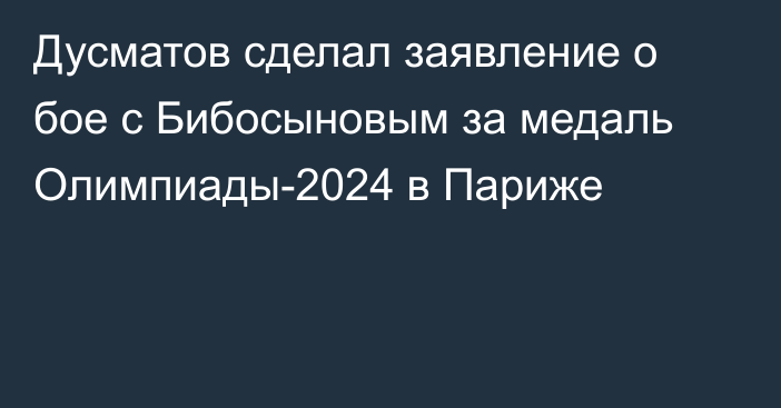 Дусматов сделал заявление о бое с Бибосыновым за медаль Олимпиады-2024 в Париже