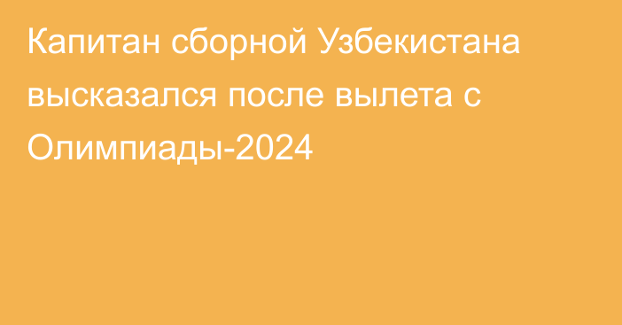 Капитан сборной Узбекистана высказался после вылета с Олимпиады-2024