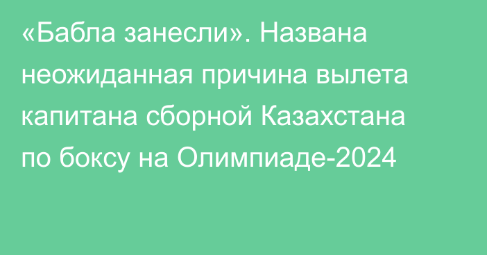 «Бабла занесли». Названа неожиданная причина вылета капитана сборной Казахстана по боксу на Олимпиаде-2024