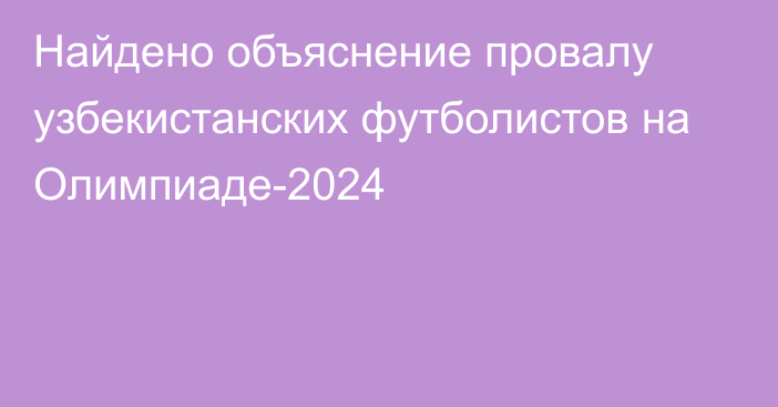 Найдено объяснение провалу узбекистанских футболистов на Олимпиаде-2024