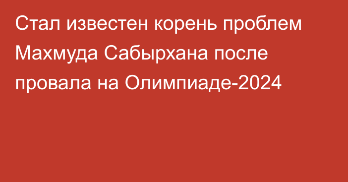 Стал известен корень проблем Махмуда Сабырхана после провала на Олимпиаде-2024