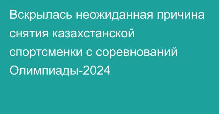 Вскрылась неожиданная причина снятия казахстанской спортсменки с соревнований Олимпиады-2024