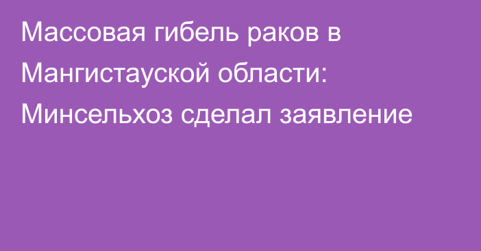 Массовая гибель раков в Мангистауской области: Минсельхоз сделал заявление