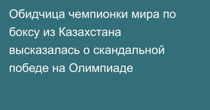 Обидчица чемпионки мира по боксу из Казахстана высказалась о скандальной победе на Олимпиаде