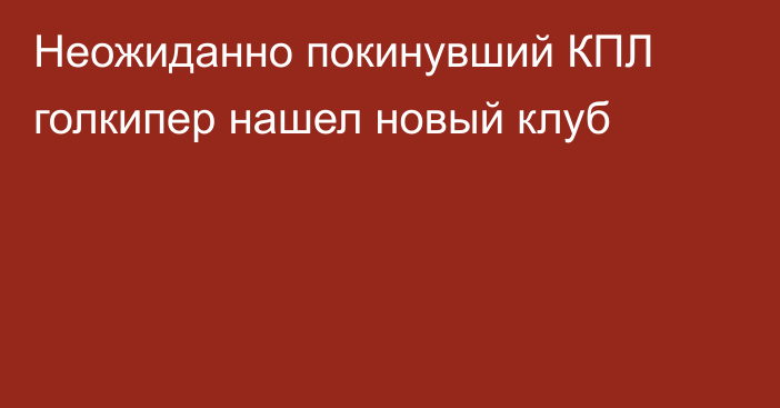 Неожиданно покинувший КПЛ голкипер нашел новый клуб