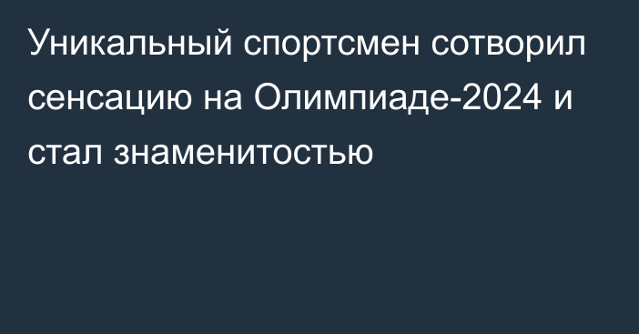 Уникальный спортсмен сотворил сенсацию на Олимпиаде-2024 и стал знаменитостью