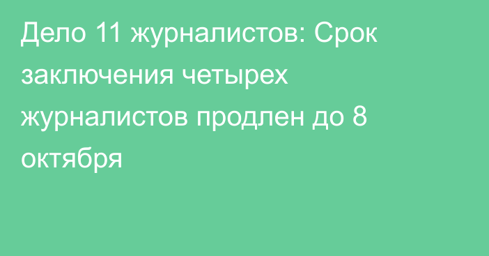 Дело 11 журналистов: Срок заключения четырех журналистов продлен до 8 октября