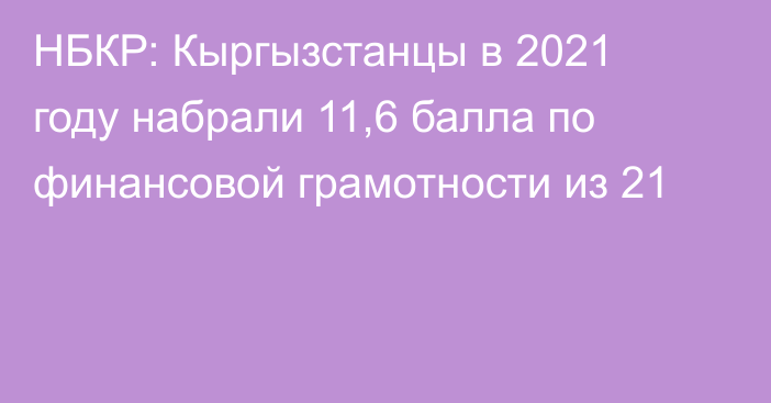 НБКР: Кыргызстанцы в 2021 году набрали 11,6 балла по финансовой грамотности из 21