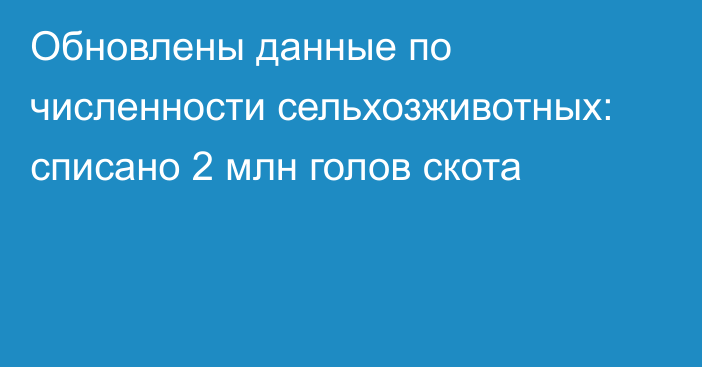 Обновлены данные по численности сельхозживотных: списано 2 млн голов скота