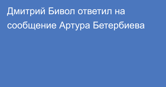 Дмитрий Бивол ответил на сообщение Артура Бетербиева