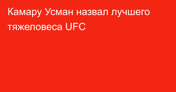 Камару Усман назвал лучшего тяжеловеса UFC