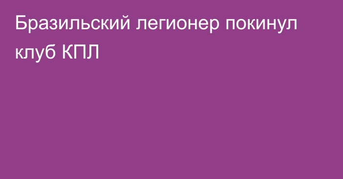 Бразильский легионер покинул клуб КПЛ