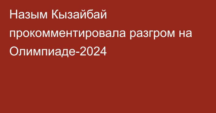 Назым Кызайбай прокомментировала разгром на Олимпиаде-2024
