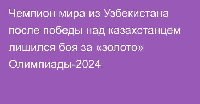 Чемпион мира из Узбекистана после победы над казахстанцем лишился боя за «золото» Олимпиады-2024