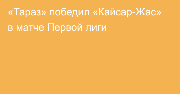 «Тараз» победил «Кайсар-Жас» в матче Первой лиги