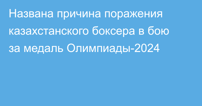 Названа причина поражения казахстанского боксера в бою за медаль Олимпиады-2024