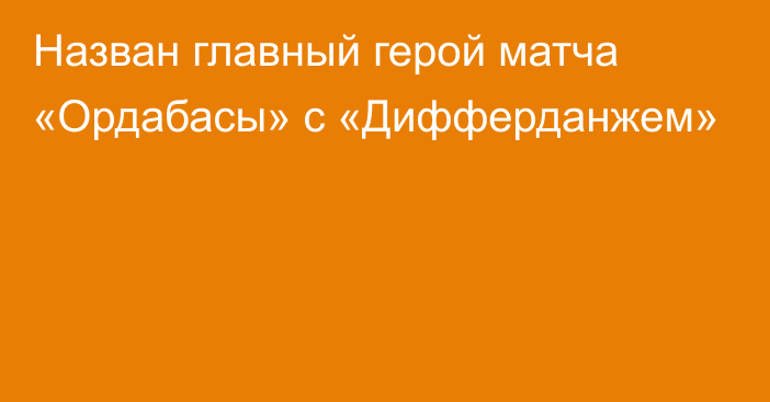 Назван главный герой матча «Ордабасы» с «Дифферданжем»