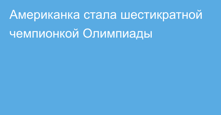 Американка стала шестикратной чемпионкой Олимпиады