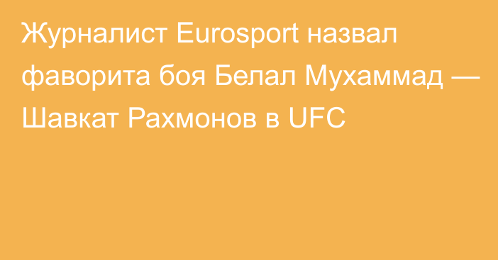 Журналист Eurosport назвал фаворита боя Белал Мухаммад — Шавкат Рахмонов в UFC