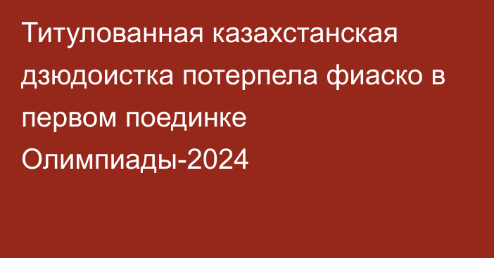 Титулованная казахстанская дзюдоистка потерпела фиаско в первом поединке Олимпиады-2024