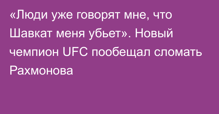 «Люди уже говорят мне, что Шавкат меня убьет». Новый чемпион UFC пообещал сломать Рахмонова