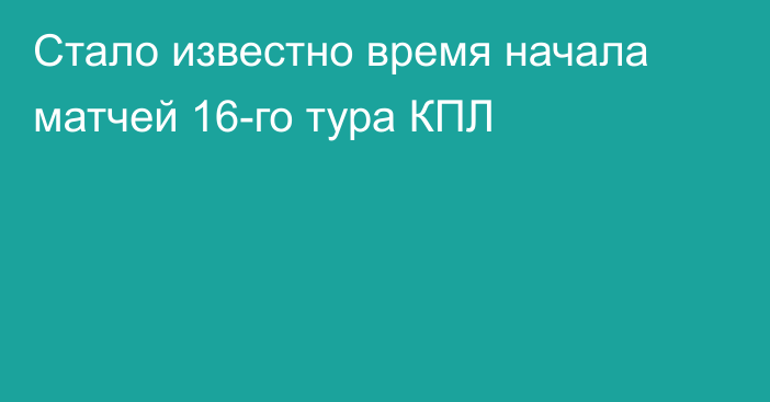 Стало известно время начала матчей 16-го тура КПЛ