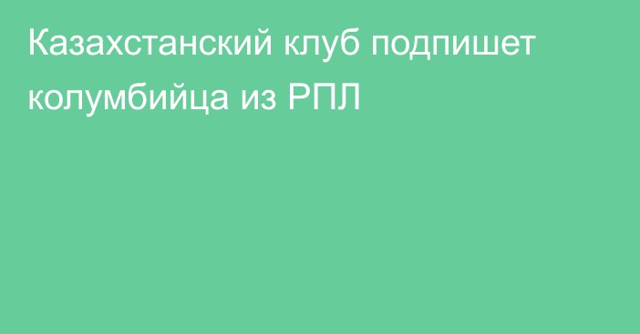 Казахстанский клуб подпишет колумбийца из РПЛ