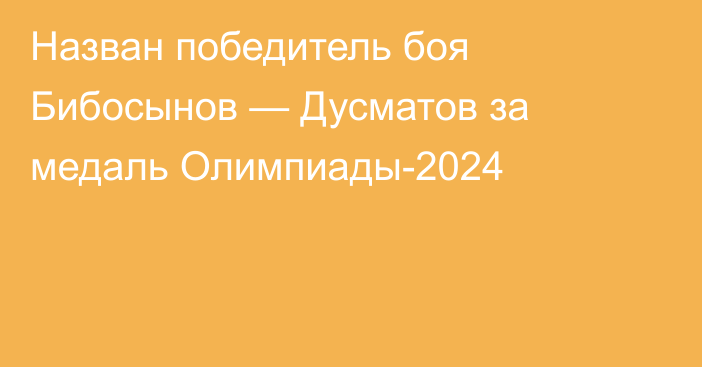 Назван победитель боя Бибосынов — Дусматов за медаль Олимпиады-2024