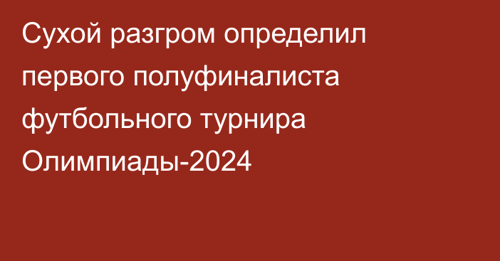 Сухой разгром определил первого полуфиналиста футбольного турнира Олимпиады-2024