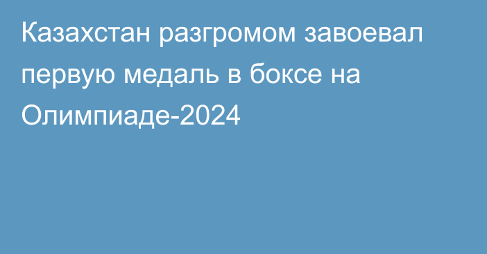 Казахстан разгромом завоевал первую медаль в боксе на Олимпиаде-2024