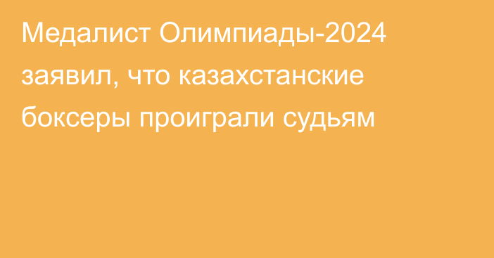 Медалист Олимпиады-2024 заявил, что казахстанские боксеры проиграли судьям