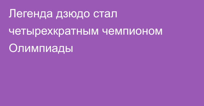 Легенда дзюдо стал четырехкратным чемпионом Олимпиады