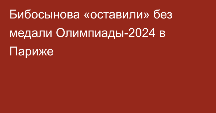 Бибосынова «оставили» без медали Олимпиады-2024 в Париже